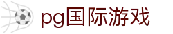 pg国际游戏 - 平台注册登录